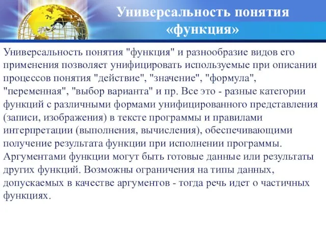 Универсальность понятия «функция» Универсальность понятия "функция" и разнообразие видов его применения