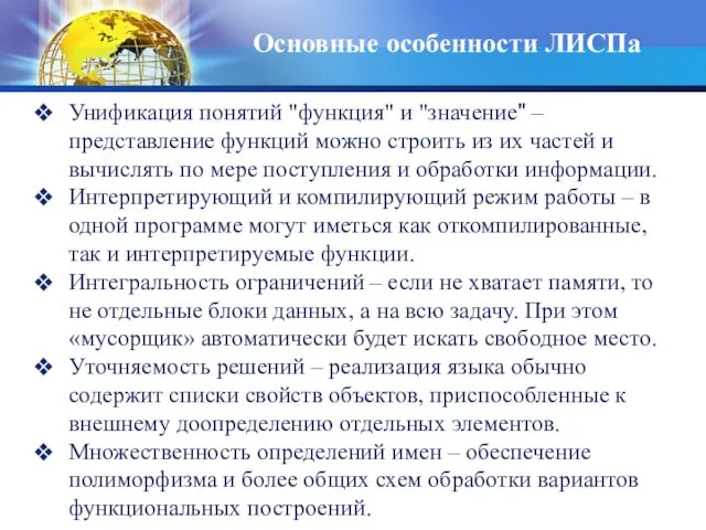 Основные особенности ЛИСПа Унификация понятий "функция" и "значение" – представление функций