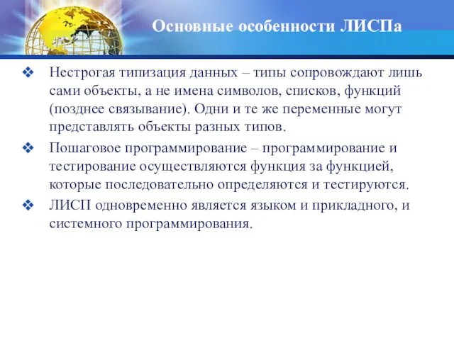 Основные особенности ЛИСПа Нестрогая типизация данных – типы сопровождают лишь сами