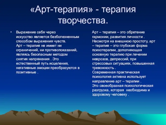 «Арт-терапия» - терапия творчества. Выражение себя через искусство является безболезненным способом