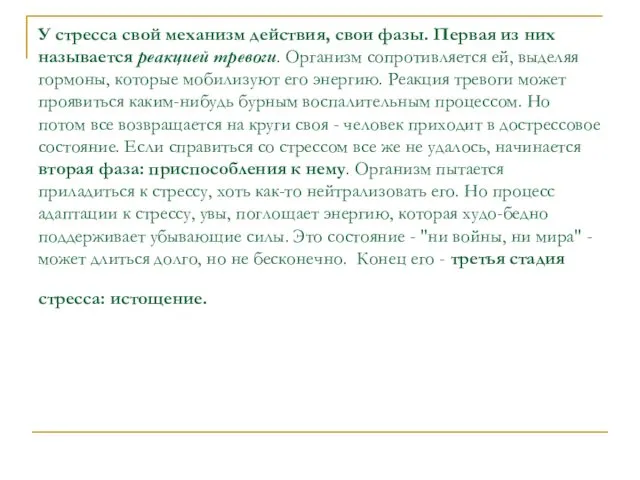 У стресса свой механизм действия, свои фазы. Первая из них называется