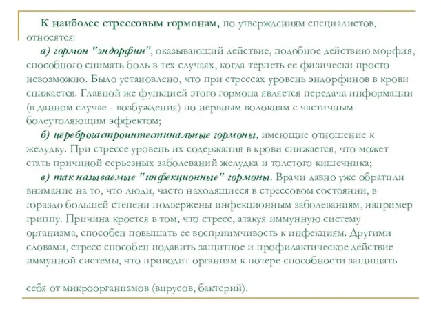 К наиболее стрессовым гормонам, по утверждениям специалистов, относятся: а) гормон "эндорфин",