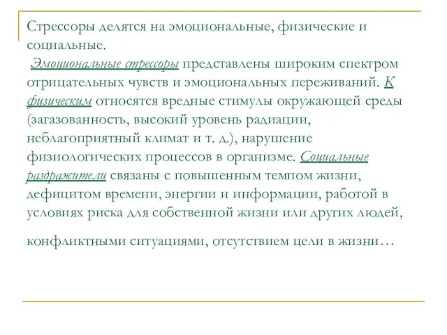 Стрессоры делятся на эмоциональные, физические и социальные. Эмоциональные стрессоры представлены широким