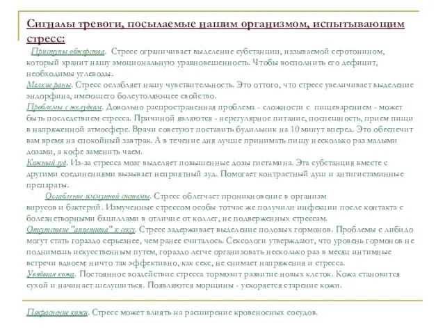 Сигналы тревоги, посылаемые нашим организмом, испытывающим стресс: Приступы обжорства. Стресс ограничивает