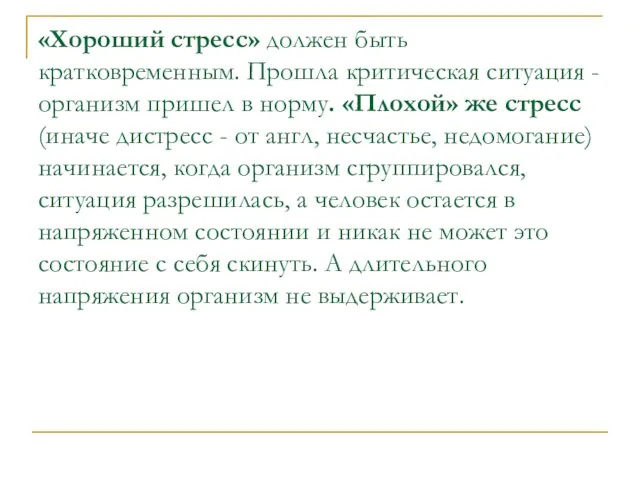 «Хороший стресс» должен быть кратковременным. Прошла критическая ситуация - организм пришел