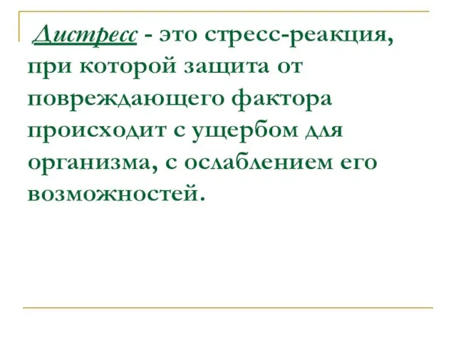 Дистресс - это стресс-реакция, при которой защита от повреждающего фактора происходит