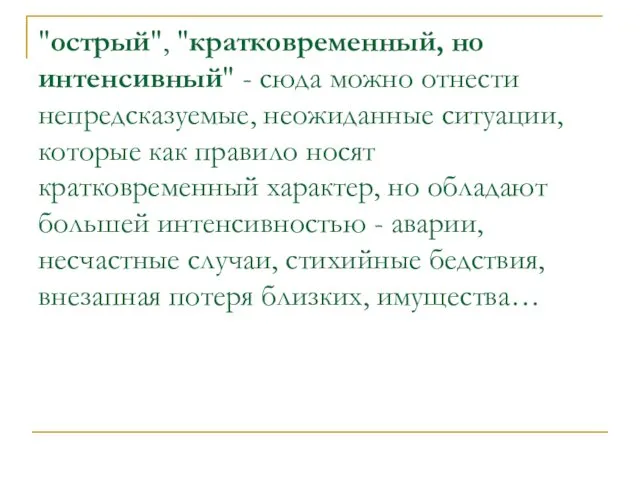 "острый", "кратковременный, но интенсивный" - сюда можно отнести непредсказуемые, неожиданные ситуации,