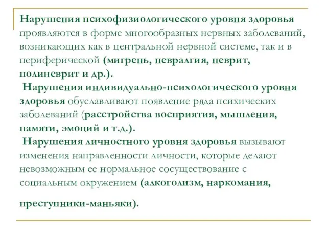 Нарушения психофизиологического уровня здоровья проявляются в форме многообразных нервных заболеваний, возникающих