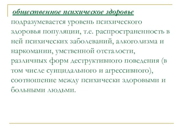 общественное психическое здоровье подразумевается уровень психического здоровья популяции, т.е. распространенность в