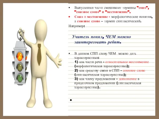 Выпускники часто смешивают термины "союз", "союзное слово" и "местоимение". Союз и