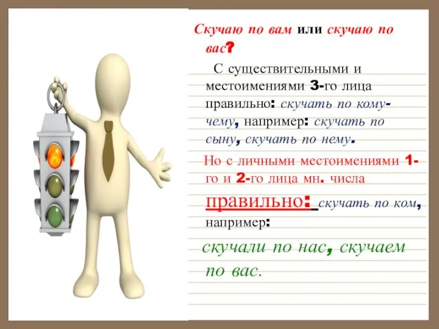 Скучаю по вам или скучаю по вас? С существительными и местоимениями