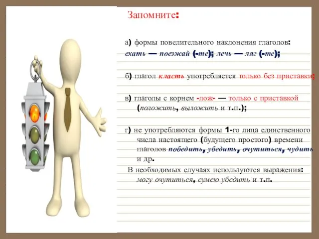 Запомните: а) формы повелительного наклонения глаголов: ехать — поезжай (-те); лечь