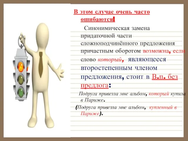 В этом случае очень часто ошибаются! Синонимическая замена придаточной части сложноподчинённого