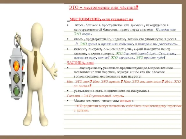 ЭТО – местоимение или частица? МЕСТОИМЕНИЕ, если указывает на что-н. близкое