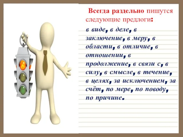 Всегда раздельно пишутся следующие предлоги: в виде, в деле, в заключение,