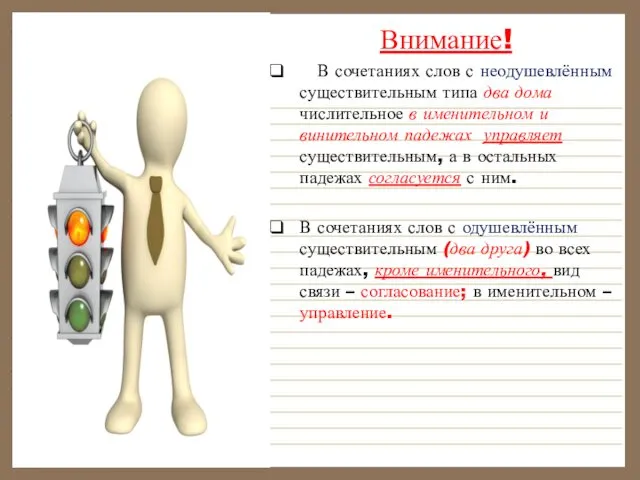 Внимание! В сочетаниях слов с неодушевлённым существительным типа два дома числительное