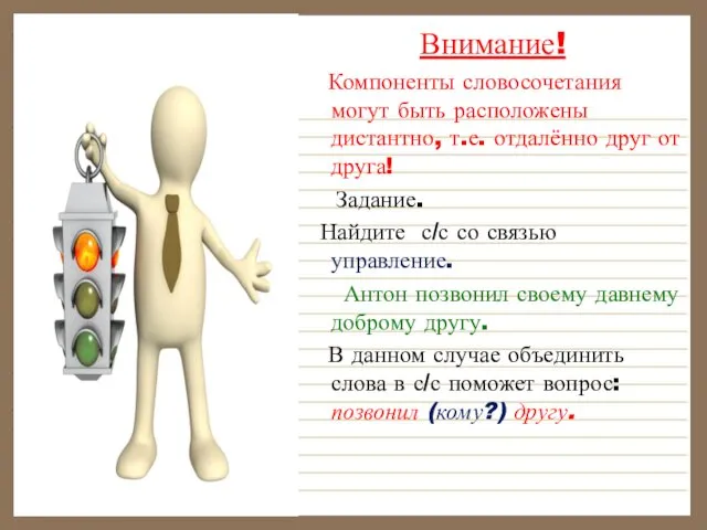 Внимание! Компоненты словосочетания могут быть расположены дистантно, т.е. отдалённо друг от