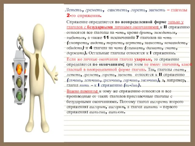 Лететь, греметь, свистеть, гореть, звенеть – глаголы 2-го спряжения. Спряжение определяется