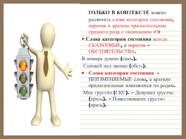 ТОЛЬКО В КОНТЕКСТЕ можно различить слова категории состояния, наречия и краткие