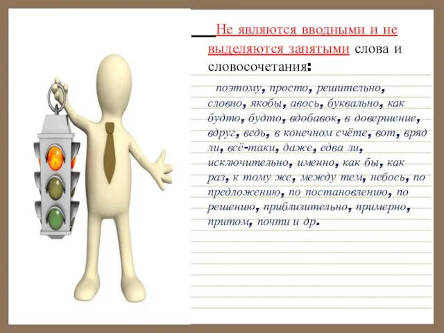 Не являются вводными и не выделяются запятыми слова и словосочетания: поэтому,