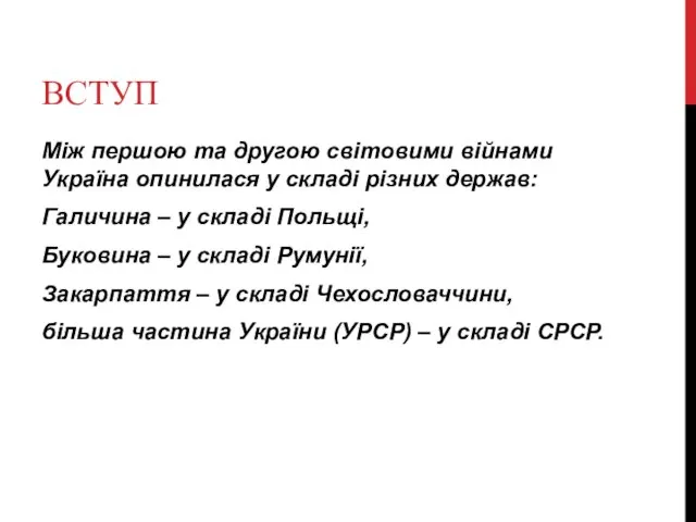 ВСТУП Між першою та другою світовими війнами Україна опинилася у складі