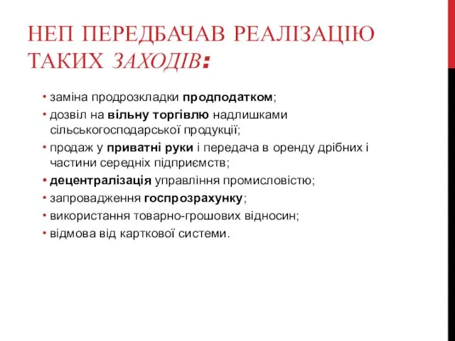 НЕП ПЕРЕДБАЧАВ РЕАЛІЗАЦІЮ ТАКИХ ЗАХОДІВ: заміна продрозкладки продподатком; дозвіл на вільну