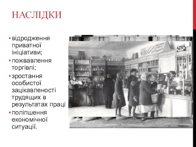 НАСЛІДКИ відродження приватної ініціативи; пожвавлення торгівлі; зростання особистої зацікавленості трудящих в результатах праці поліпшення економічної ситуації.