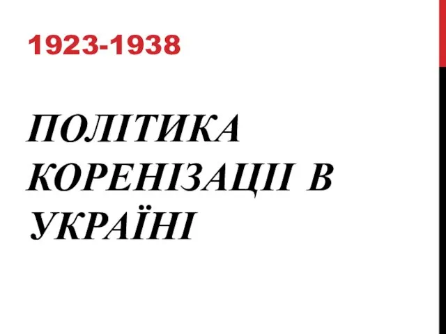 ПОЛІТИКА КОРЕНІЗАЦІІ В УКРАЇНІ 1923-1938