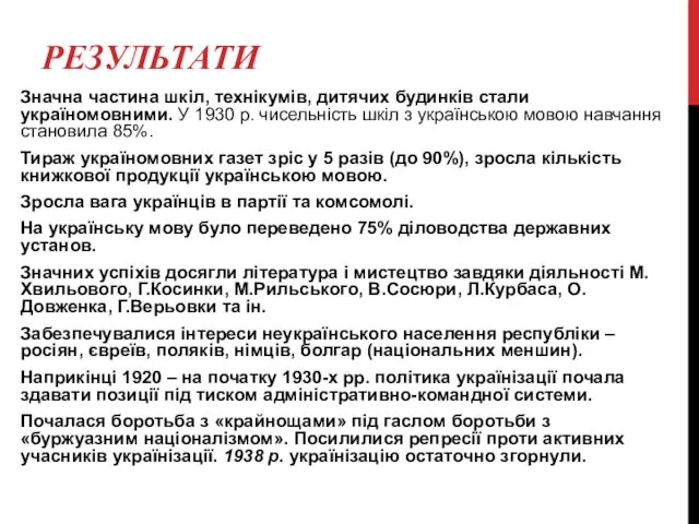 РЕЗУЛЬТАТИ Значна частина шкіл, технікумів, дитячих будинків стали україномовними. У 1930