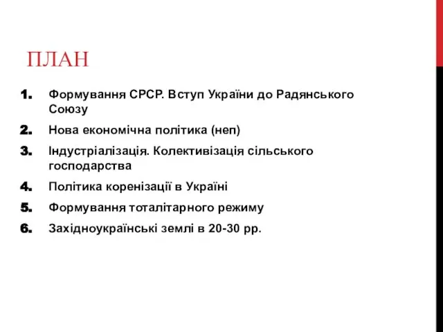 ПЛАН Формування СРСР. Вступ України до Радянського Союзу Нова економічна політика