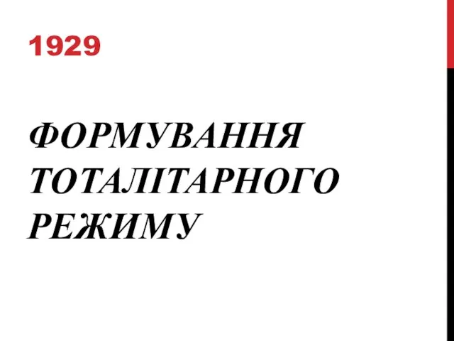 ФОРМУВАННЯ ТОТАЛІТАРНОГО РЕЖИМУ 1929