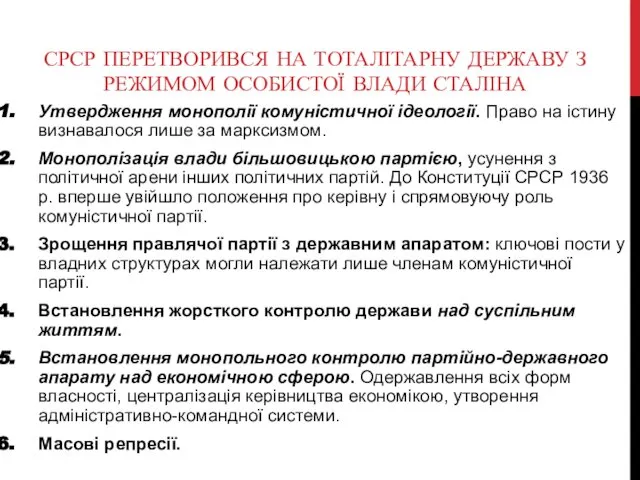 СРСР ПЕРЕТВОРИВСЯ НА ТОТАЛІТАРНУ ДЕРЖАВУ З РЕЖИМОМ ОСОБИСТОЇ ВЛАДИ СТАЛІНА Утвердження