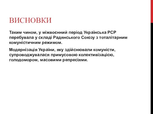 ВИСНОВКИ Таким чином, у міжвоєнний період Українська РСР перебувала у складі