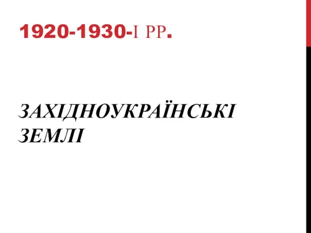 ЗАХІДНОУКРАЇНСЬКІ ЗЕМЛІ 1920-1930-І РР.