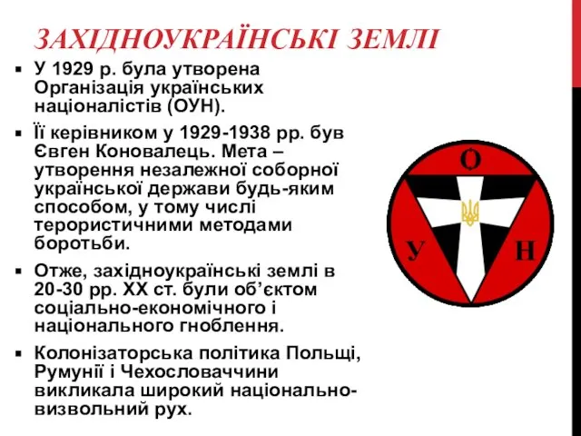 ЗАХІДНОУКРАЇНСЬКІ ЗЕМЛІ У 1929 р. була утворена Організація українських націоналістів (ОУН).