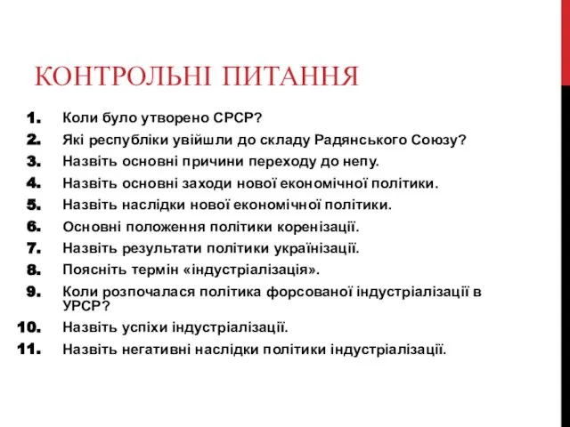 КОНТРОЛЬНІ ПИТАННЯ Коли було утворено СРСР? Які республіки увійшли до складу