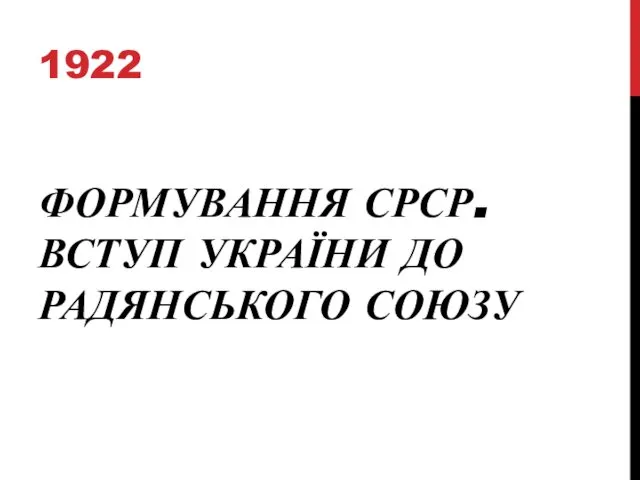 ФОРМУВАННЯ СРСР. ВСТУП УКРАЇНИ ДО РАДЯНСЬКОГО СОЮЗУ 1922