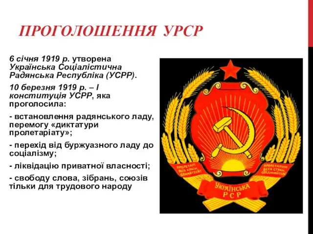 ПРОГОЛОШЕННЯ УРСР 6 січня 1919 р. утворена Українська Соціалістична Радянська Республіка