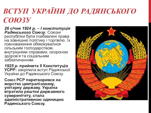 ВСТУП УКРАЇНИ ДО РАДЯНСЬКОГО СОЮЗУ 26 січня 1924 р. – І