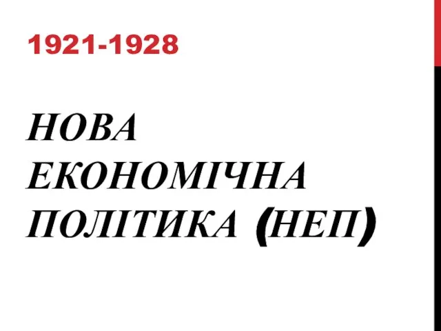 НОВА ЕКОНОМІЧНА ПОЛІТИКА (НЕП) 1921-1928