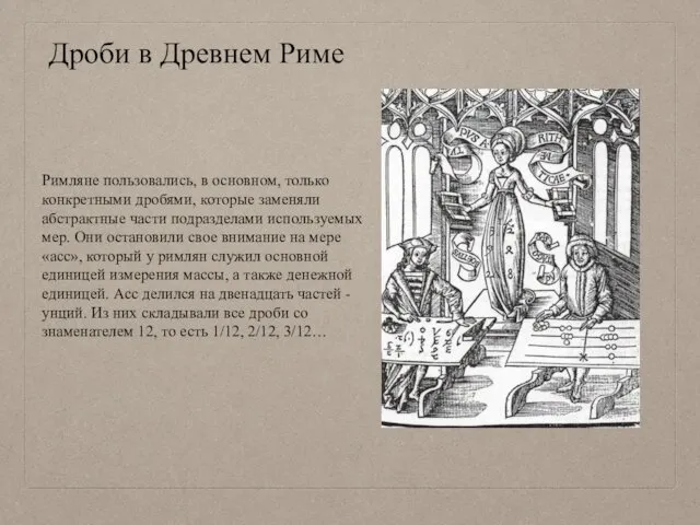 Дроби в Древнем Риме Римляне пользовались, в основном, только конкретными дробями,