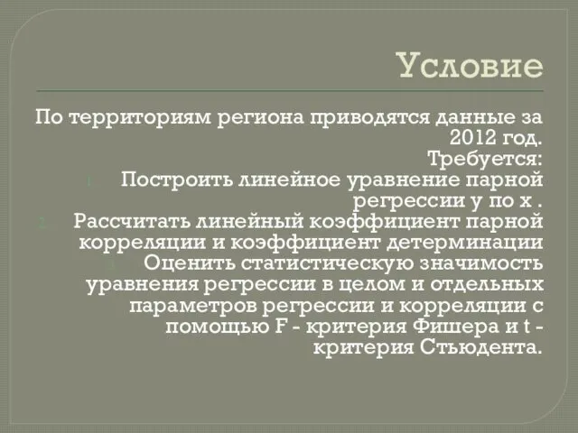 Условие По территориям региона приводятся данные за 2012 год. Требуется: Построить