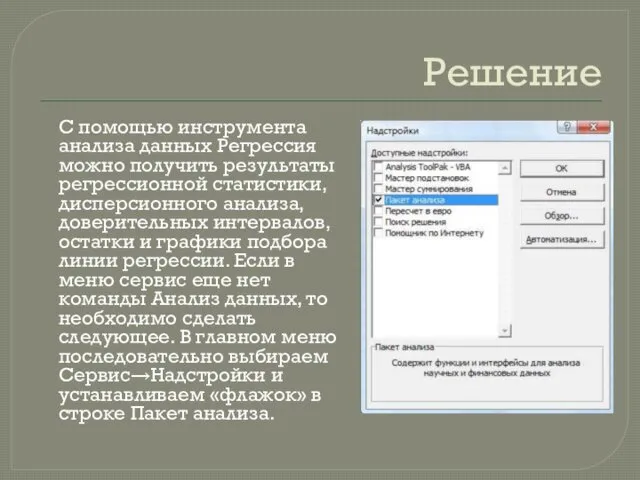 Решение C помощью инструмента анализа данных Регрессия можно получить результаты регрессионной