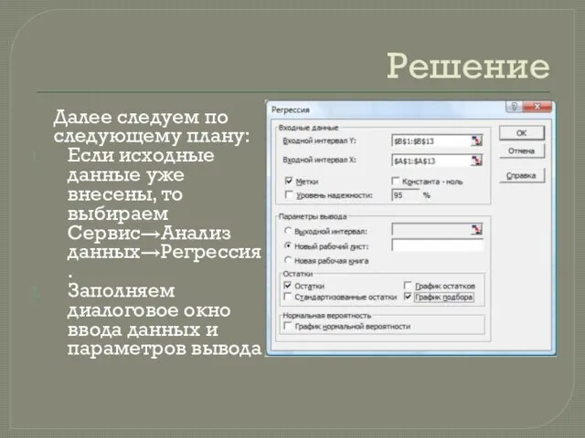 Решение Далее следуем по следующему плану: Если исходные данные уже внесены,