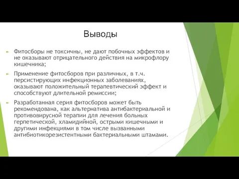 Фитосборы не токсичны, не дают побочных эффектов и не оказывают отрицательного