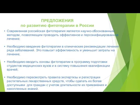 ПРЕДЛОЖЕНИЯ по развитию фитотерапии в России Современная российская фитотерапия является научно-обоснованным