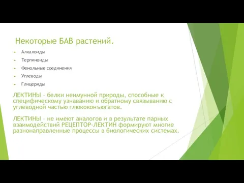 Некоторые БАВ растений. Алкалоиды Терпиноиды Фенольные соединения Углеводы Глицериды ЛЕКТИНЫ –