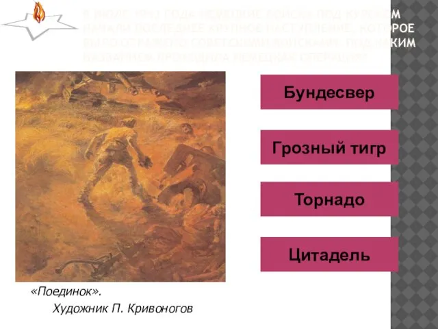 В ИЮЛЕ 1943 ГОДА НЕМЕЦКИЕ ВОЙСКА ПОД КУРСКОМ НАЧАЛИ ПОСЛЕДНЕЕ КРУПНОЕ