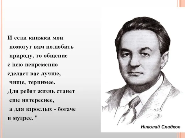 И если книжки мои помогут вам полюбить природу, то общение с