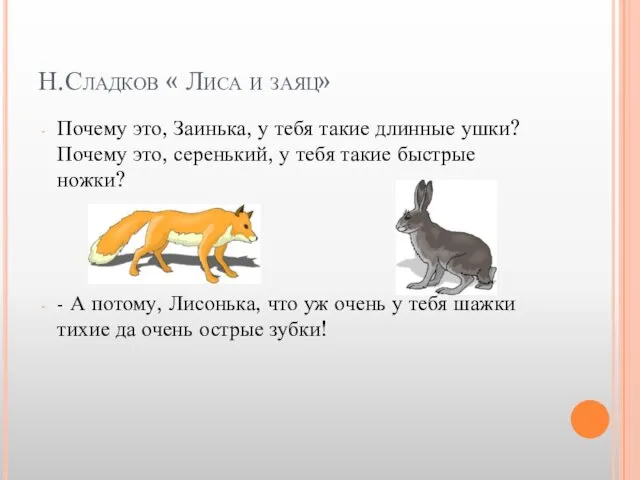 Н.Сладков « Лиса и заяц» Почему это, Заинька, у тебя такие